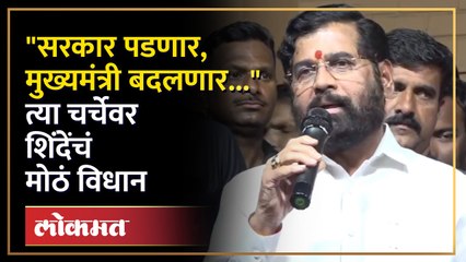मुख्यमंत्री बदलाच्या विरोधकांच्या दाव्याला एकनाथ शिंदे यांचं जोरदार उत्तर... | Eknath Shinde | SA4