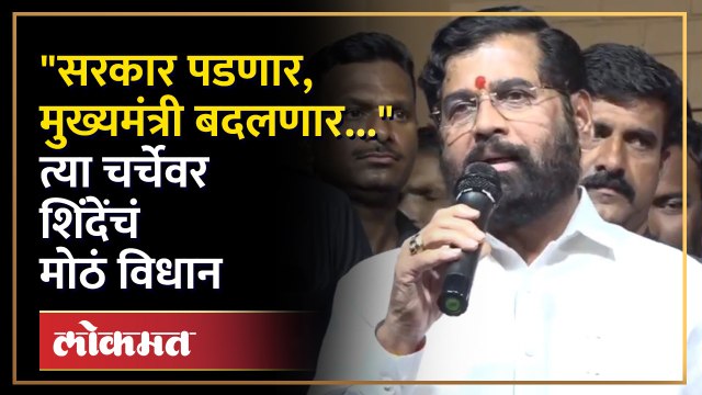 मुख्यमंत्री बदलाच्या विरोधकांच्या दाव्याला एकनाथ शिंदे यांचं जोरदार उत्तर... | Eknath Shinde | SA4