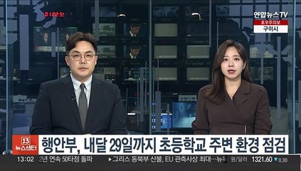 행안부, 내달 29일까지 초등학교 주변 환경 점검