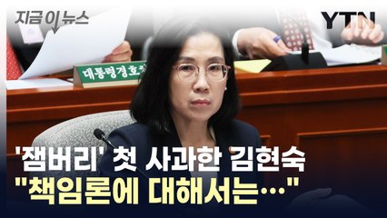 잼버리 첫 사과한 김현숙 "책임론에 대해서는..." [지금이뉴스] / YTN