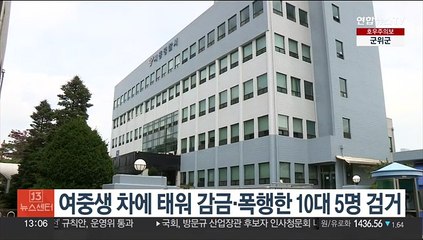 여중생 차에 태워 감금·폭행한 10대 5명 검거