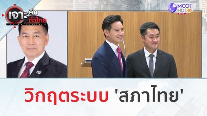 วิกฤตระบบ 'สภาไทย' | เจาะลึกทั่วไทย (29 ส.ค.66)