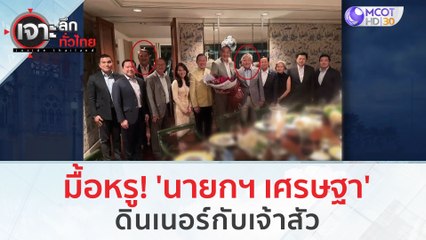 มื้อหรู! 'นายกฯ เศรษฐา' ดินเนอร์กับเจ้าสัว | เจาะลึกทั่วไทย (29 ส.ค.66)