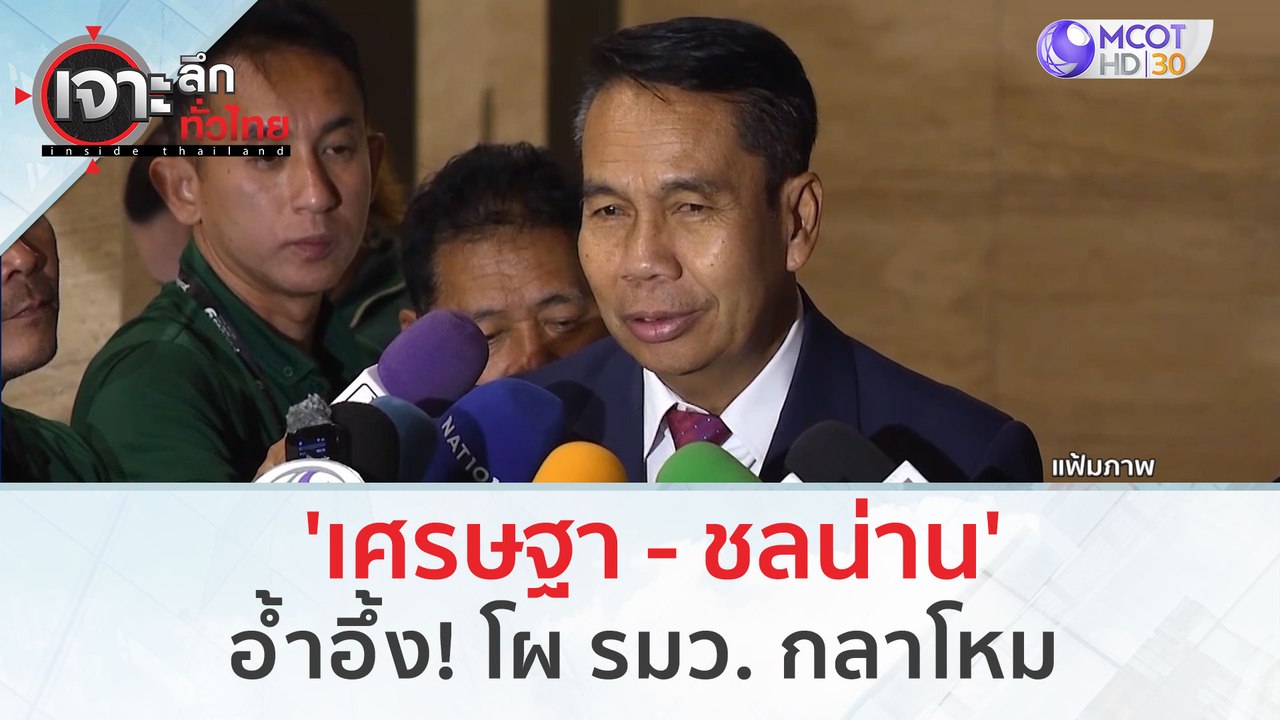 'เศรษฐา - ชลน่าน' อ้ำอึ้ง! โผ รมว. กลาโหม | เจา...