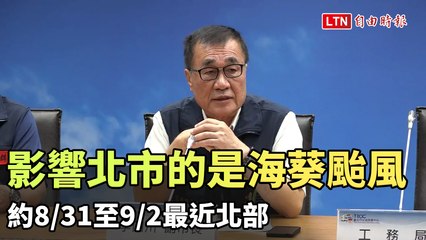 李四川：影響北市的是海葵颱風 約8/31至9/2最近北部