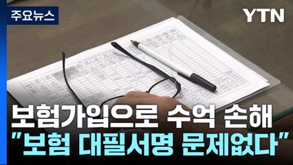 10년 넘게 쏟아부은 보험, 수억 원 손해만...보험사 "대필 서명도 문제없다" / YTN