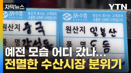[자막뉴스] 수조에 붙은 '일본산'...수산시장 분위기는 '참담' / YTN