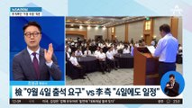 검찰 “9월 4일 출석 요구” vs 민주 “이재명, 9월 셋째 주 출석”