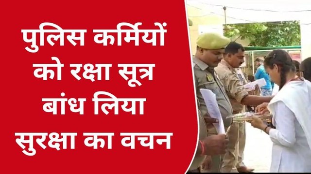 आज़मगढ़ में छात्राओं ने बांधी पुलिसकर्मियों को राखी, पुलिस ने दिया सुरक्षा का वचन