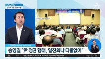 연일 尹 공격 이어가는 宋…“5년짜리가 겁도 없이”