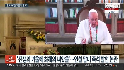 교황, 러 청년들에게 "위대한 러시아 후예"…우크라 "유감"