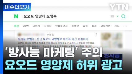 [뉴스앤이슈] 피폭 불안 속 요오드 영양제 '활개'...실제 효과는? / YTN