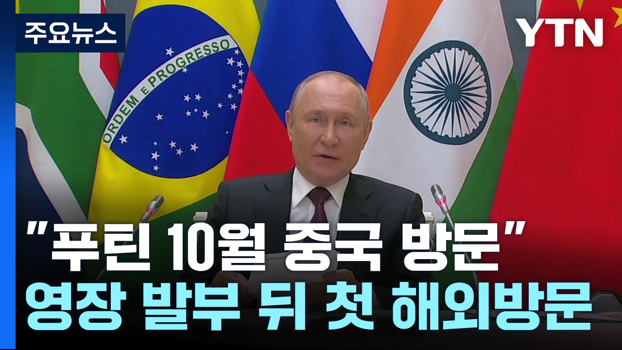 "푸틴, 10월 중국 방문"...ICC 체포영장 발부 이후 첫 해외방문 / YTN