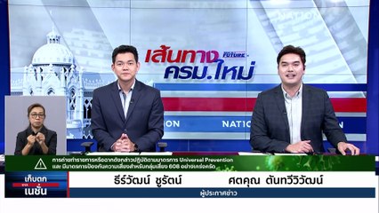 “อนุทิน” คว่ำปาก สื่อฯ จี้ถามคุณสมบัติ “ชาดา”| เก็บตกจากเนชั่น | 30 ส.ค. 66 | PART 1