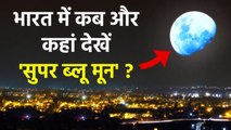 Super Blue Moon 2023 Time: 30 August 2023 India में Live किस Channel में दिखेगा | Boldsky