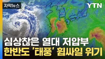 [자막뉴스] 한반도 가리킨 경로...'연쇄 태풍' 닥치나 / YTN