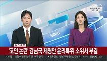 [속보] '코인 논란' 김남국 제명안 윤리특위 소위서 부결