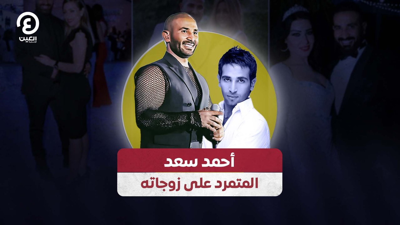 أحمد سعد المتمرد على زوجاته