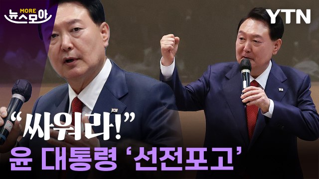 [뉴스모아] '공산주의' 이념 전쟁 발발…직접 참전한 尹 / YTN
