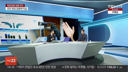 [이슈+] 모든 현장 경찰에 '저위험 권총' 지급…치안 강화 대책