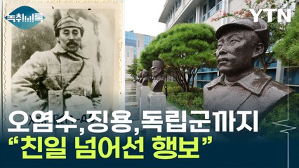 "독립운동까지 지워...윤석열 정부, 친일 넘어 찬일" [Y녹취록] / YTN