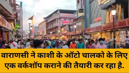 वाराणसी के ऑटो चालकों के लिए पर्यटन विभाग चलाएगा स्पेशल क्लास, जानिए क्या होगा खास