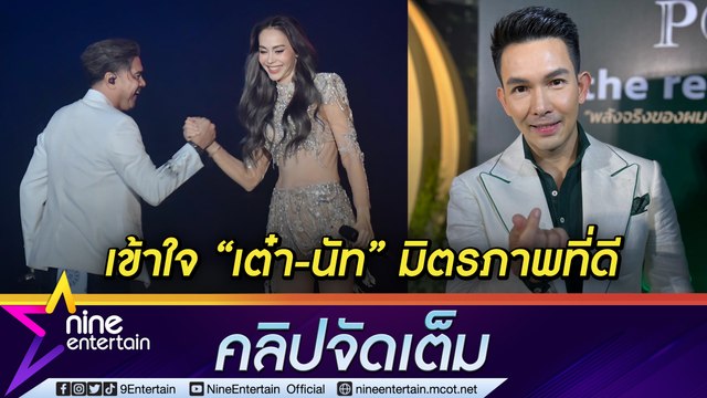 ความรักคือความเข้าใจ “อั้ม” หวาน “นัท” แบบ “จำเลยรัก” ไม่ชินถูกเรียก “ดร.อั้ม” (คลิปจัดเต็ม)