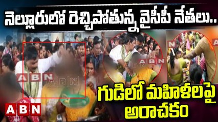నెల్లూరులో రెచ్చిపోతున్న వైసీపీ నేతలు .. గుడిలో మహిళలపై అరా_చకం __ YCP __ ABN
