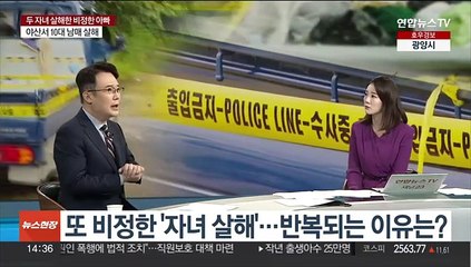 [뉴스현장] 두 자녀 살해한 비정한 아빠…'비속 살해' 처벌은