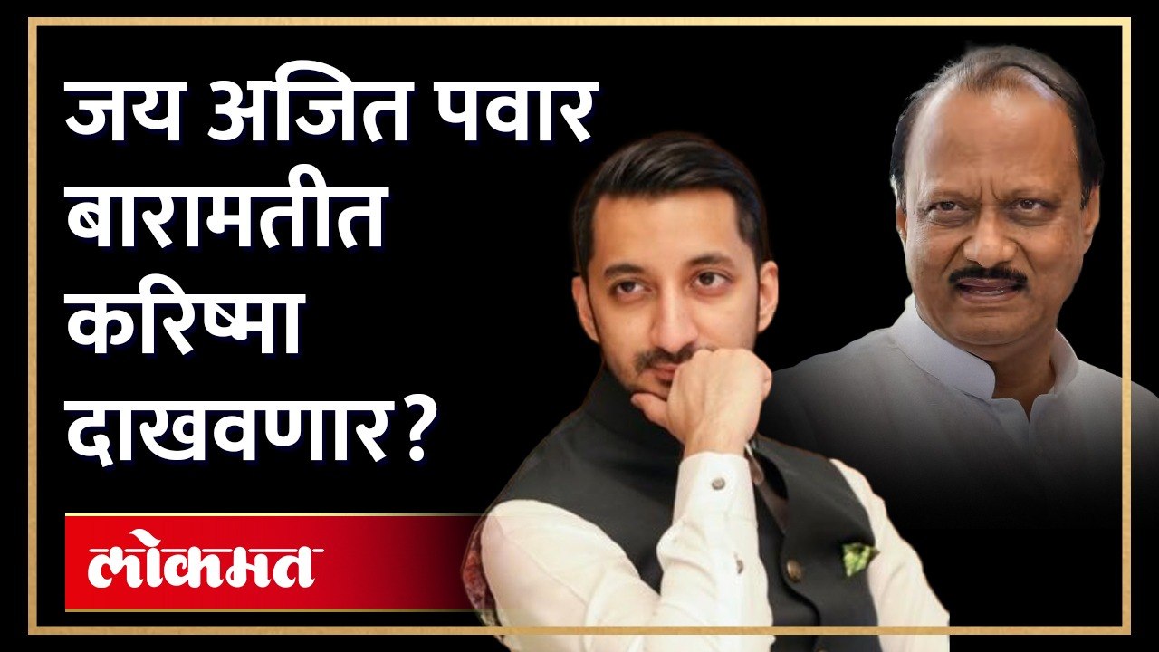बारामतीच्या राजकारणात जय अजित पवारांची एन्ट्री; पाहा मंगळवारी काय घडलं?