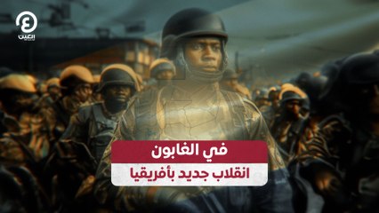 في الغابون.. انقلاب جديد بأفريقيا