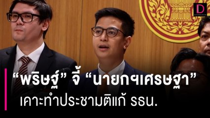 "พริษฐ์" จี้ "นายกฯเศรษฐา" เคาะทำประชามติแก้ รธน. ประชุมครม.นัดแรก | HOTSHOT เดลินิวส์ 30/08/66