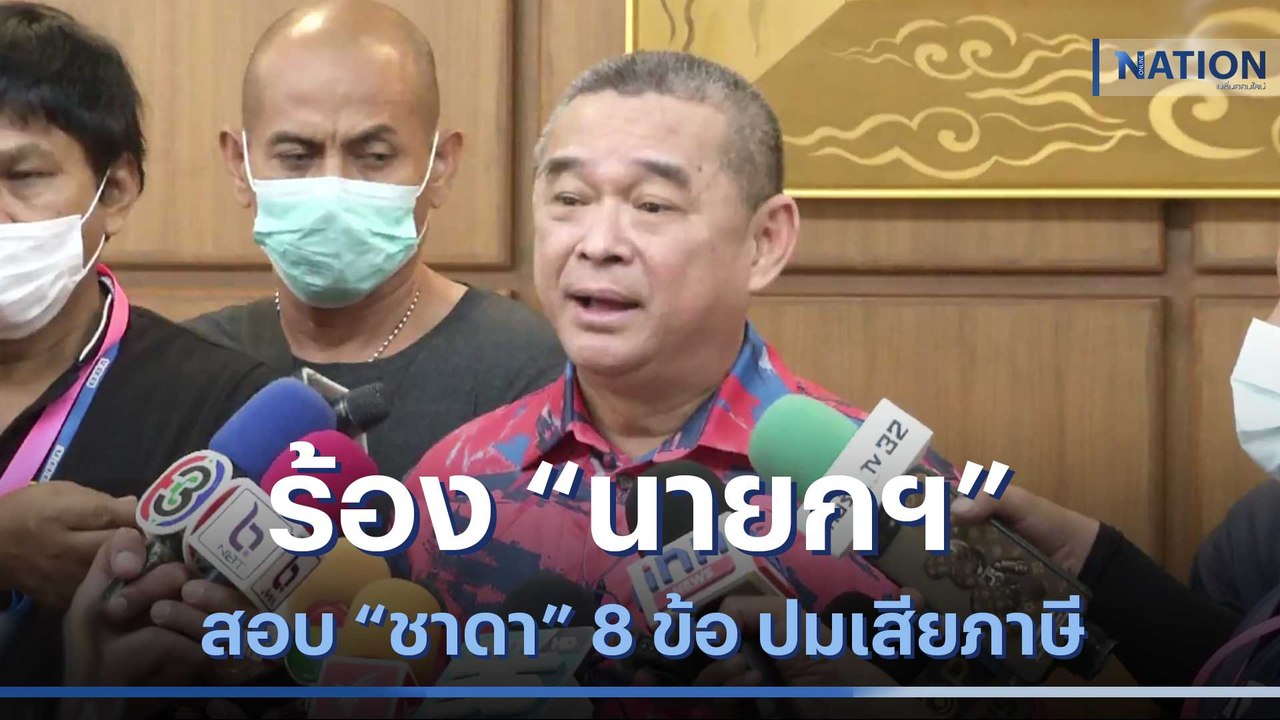 "เรืองไกร" ร้อง "นายกฯ" สอบ "ชาดา" 8 ข้อ ปมเสียภาษี | เนชั่นทันข่าวเที่ยง | NationTV22