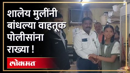 रक्षाबंधनाचे अनोखे बंध, कल्याणात रंगला आगळावेगळा सोहळा