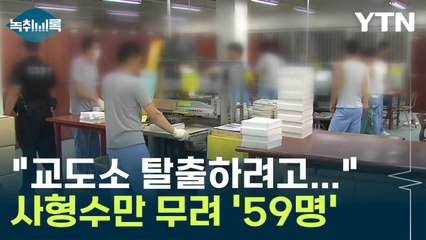 "틈만 나면 교도소 탈출하려고..." 사형수만 무려 '59명' [Y녹취록] / YTN