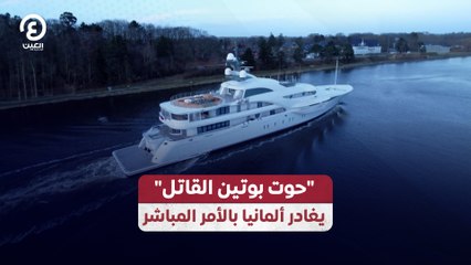 حوت بوتين القاتل" يغادر ألمانيا بالأمر المباشر"