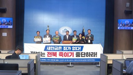 민주 전북 의원들 "새만금 예산 대폭 삭감은 보복성...원상복구 해야" / YTN