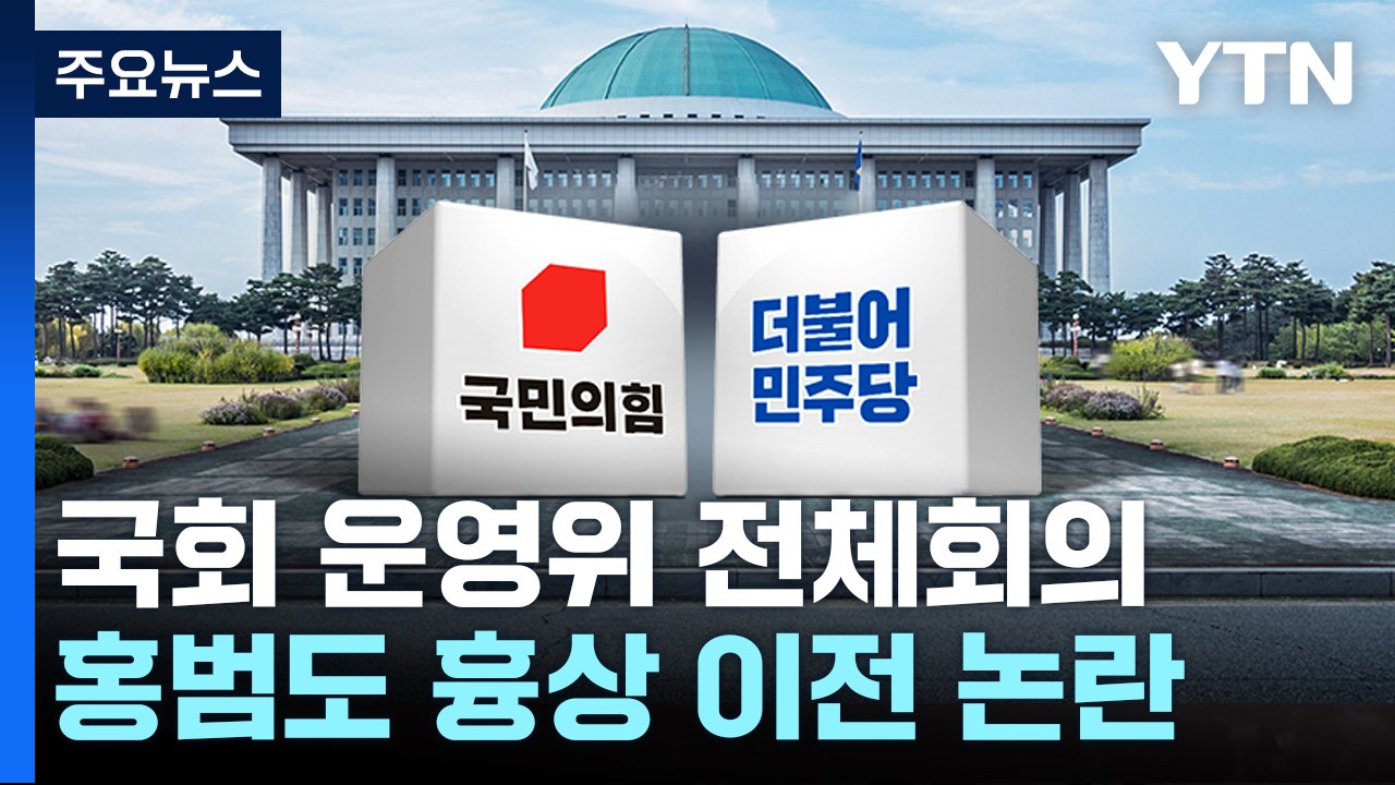 대통령실 업무보고·예결특위...홍범도 흉상 등 격돌 / YTN