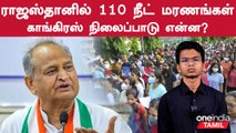 Rajasthan Neet Deaths | Tamilnadu போல Neet தேர்வை எதிர்க்கிறதா Rajasthan?