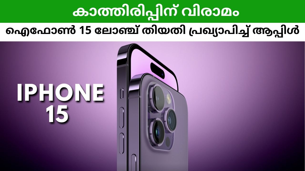 കാത്തിരിപ്പിന് വിരാമം; ഐഫോൺ 15 ലോഞ്ച് തിയതി അറിയിച്ച് ആപ്പിൾ