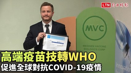 高端疫苗技轉WHO 專案負責人：促進全球對抗COVID-19疫情