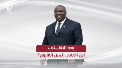 بعد الانقلاب.. أين اختفى رئيس الغابون؟