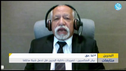 بيان المنكسرين... تصريحات داخلية البحرين هل تحمل شيئا مختلفا