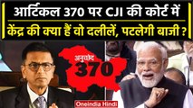 CJI DY Chandrachud: Article 370 पर Central Government की ये दलीलें क्या करेंगी कमाल? |वनइंडिया हिंदी