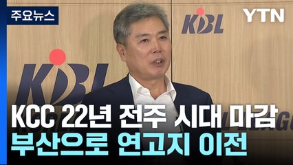 신축구장 갈등에 결국...KCC, 22년 전주 시대 마감 / YTN