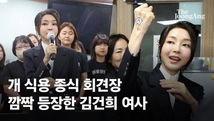 손등에 그림 그린 김건희 여사…'개 식용 금지' 회견장 깜짝 등장
