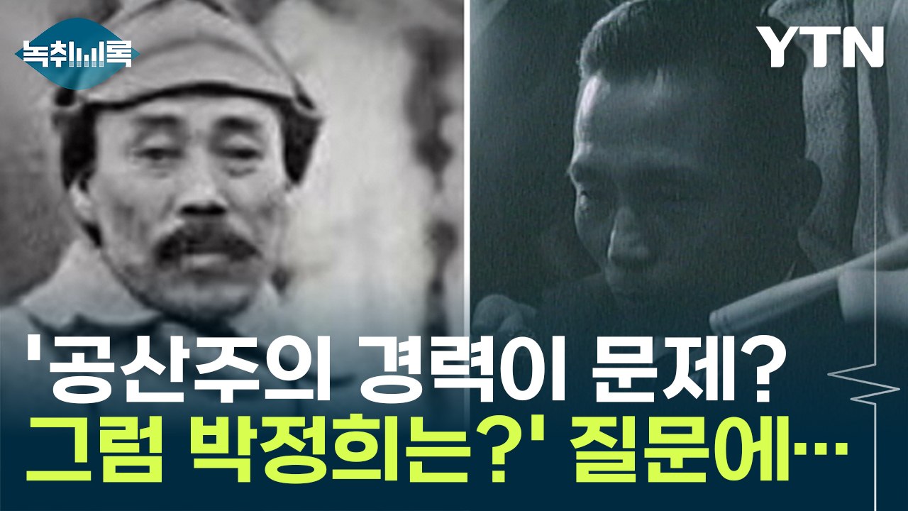 '공산주의 경력이 문제? 그럼 박정희는?' 질문에...與 의원의 답변 [Y녹취록] / YTN