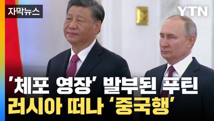 [자막뉴스] '체포 영장' 발부된 푸틴, 러시아 떠나 중국 가는 이유 / YTN