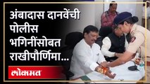 विरोधी पक्ष नेते अंबादास दानवे यांनी छत्रपती संभाजीनगर येथील दामिनी पथकातील पोलीस भगिनींसोबत साजरी केली राखी पौर्णिमा.. सोबत पोलीस आयुक्त मनोज लोहियांनाही पोलीस भगिनींनी बांधली राखी..