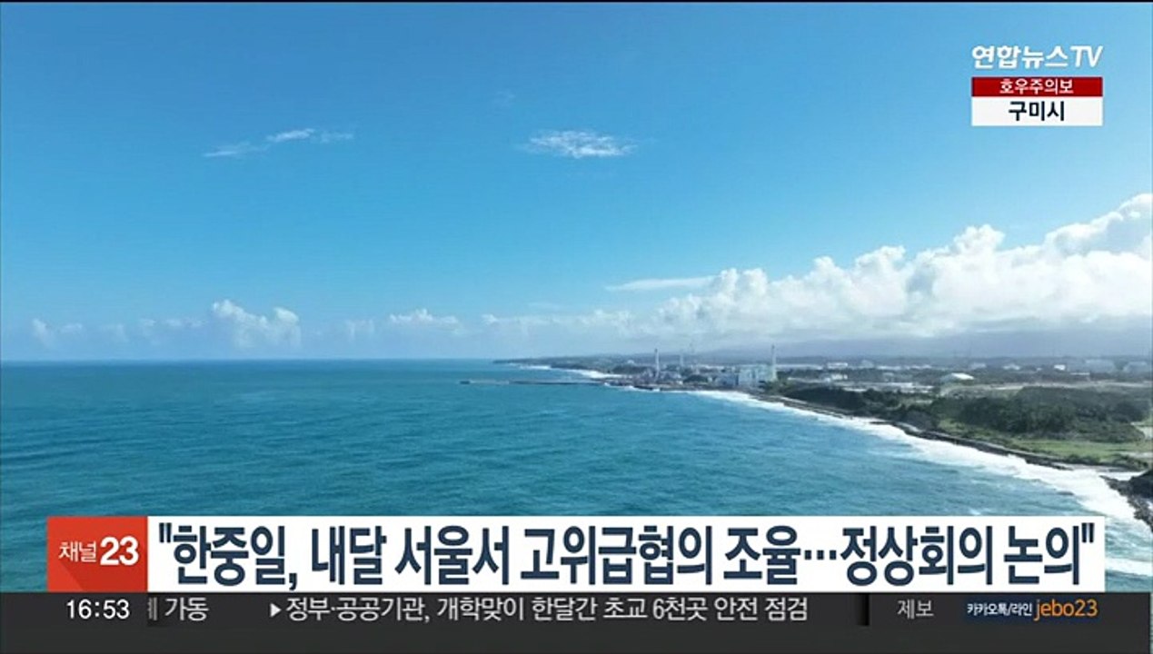 "한중일, 내달 서울서 고위급 외교 협의 조율…정상회의 논의"